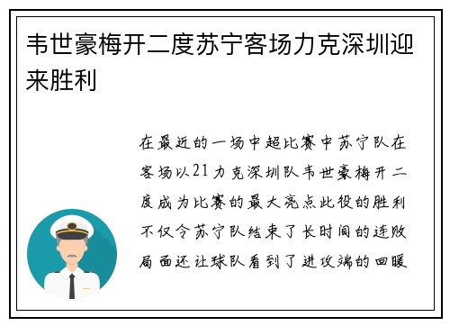 韦世豪梅开二度苏宁客场力克深圳迎来胜利