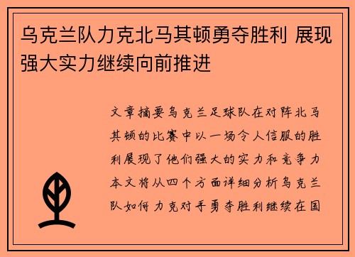 乌克兰队力克北马其顿勇夺胜利 展现强大实力继续向前推进