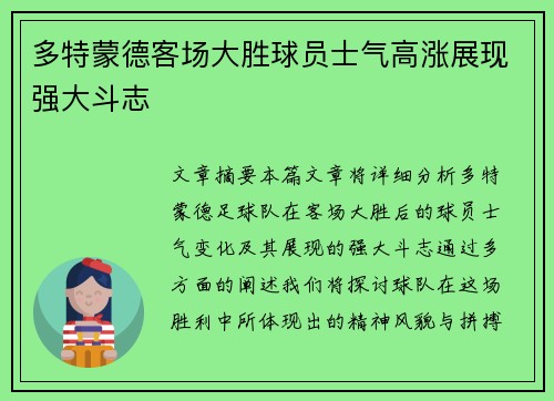 多特蒙德客场大胜球员士气高涨展现强大斗志