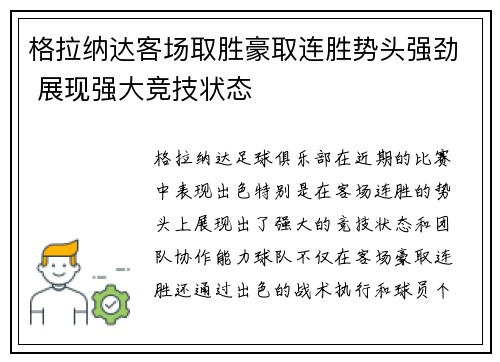 格拉纳达客场取胜豪取连胜势头强劲 展现强大竞技状态