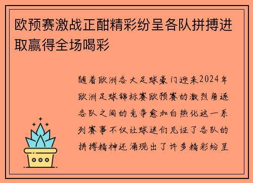 欧预赛激战正酣精彩纷呈各队拼搏进取赢得全场喝彩