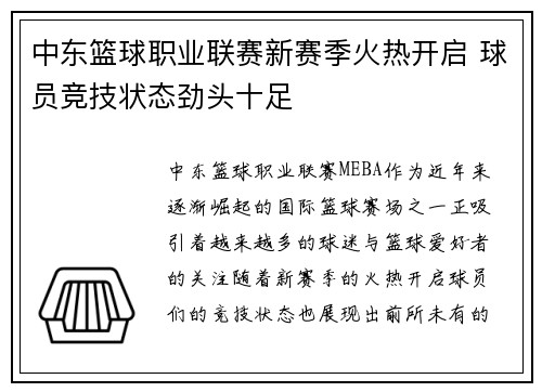 中东篮球职业联赛新赛季火热开启 球员竞技状态劲头十足