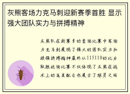 灰熊客场力克马刺迎新赛季首胜 显示强大团队实力与拼搏精神