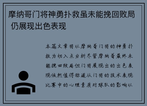 摩纳哥门将神勇扑救虽未能挽回败局 仍展现出色表现