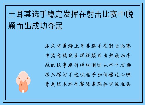 土耳其选手稳定发挥在射击比赛中脱颖而出成功夺冠