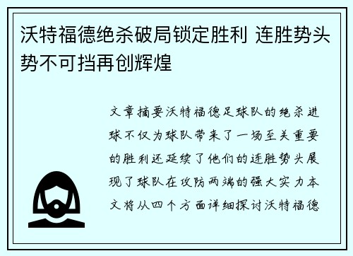 沃特福德绝杀破局锁定胜利 连胜势头势不可挡再创辉煌