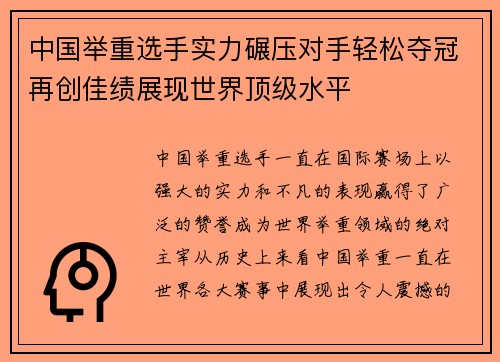 中国举重选手实力碾压对手轻松夺冠再创佳绩展现世界顶级水平