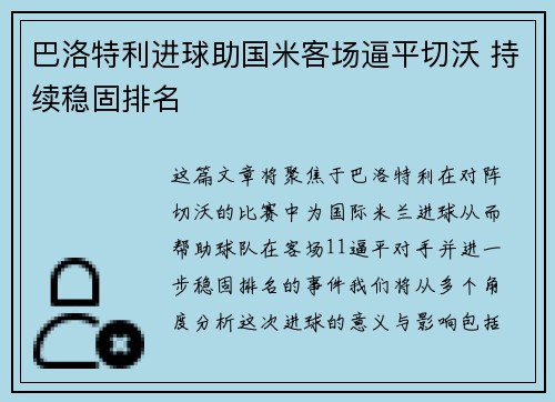 巴洛特利进球助国米客场逼平切沃 持续稳固排名