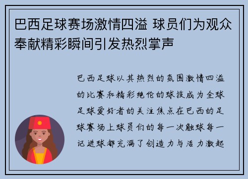 巴西足球赛场激情四溢 球员们为观众奉献精彩瞬间引发热烈掌声