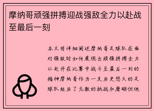 摩纳哥顽强拼搏迎战强敌全力以赴战至最后一刻