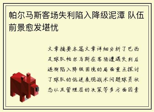 帕尔马斯客场失利陷入降级泥潭 队伍前景愈发堪忧