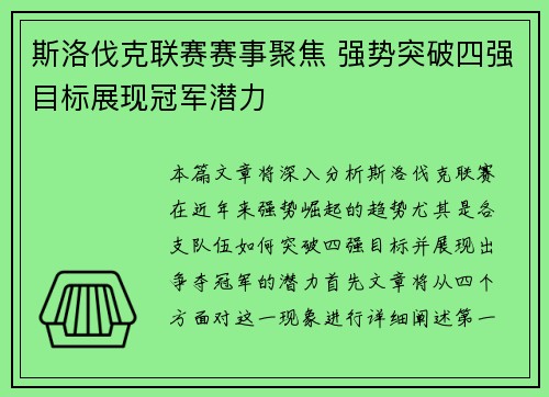 斯洛伐克联赛赛事聚焦 强势突破四强目标展现冠军潜力