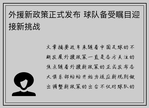外援新政策正式发布 球队备受瞩目迎接新挑战