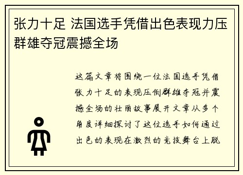 张力十足 法国选手凭借出色表现力压群雄夺冠震撼全场