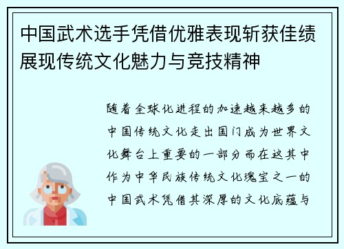 中国武术选手凭借优雅表现斩获佳绩展现传统文化魅力与竞技精神
