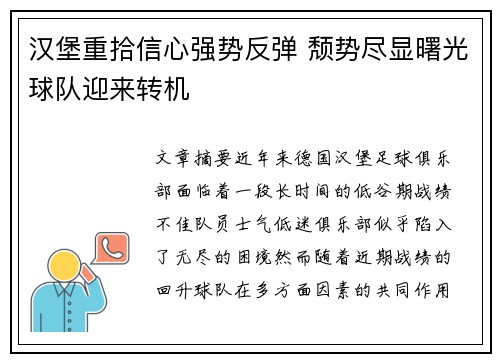 汉堡重拾信心强势反弹 颓势尽显曙光球队迎来转机
