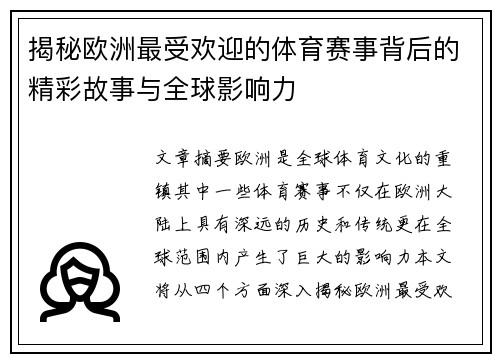 揭秘欧洲最受欢迎的体育赛事背后的精彩故事与全球影响力