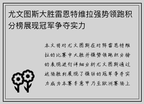 尤文图斯大胜雷恩特维拉强势领跑积分榜展现冠军争夺实力