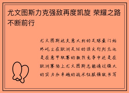 尤文图斯力克强敌再度凯旋 荣耀之路不断前行