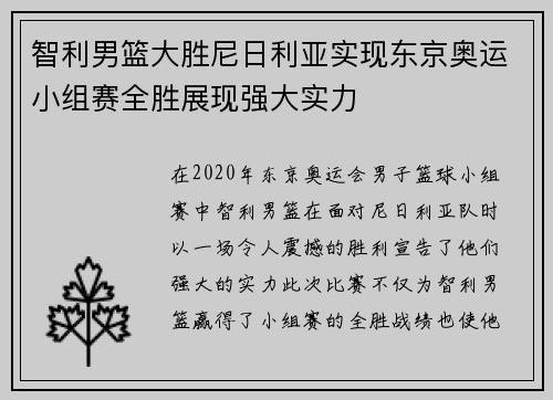 智利男篮大胜尼日利亚实现东京奥运小组赛全胜展现强大实力