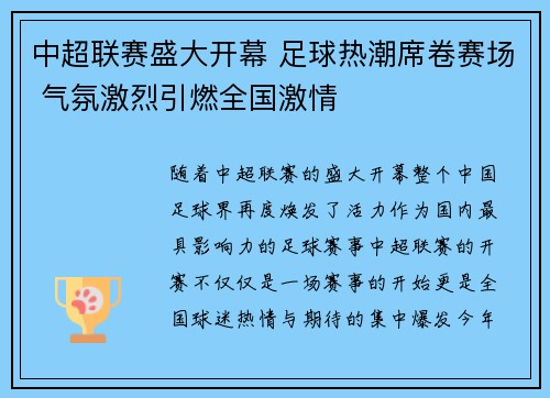 中超联赛盛大开幕 足球热潮席卷赛场 气氛激烈引燃全国激情