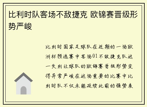 比利时队客场不敌捷克 欧锦赛晋级形势严峻