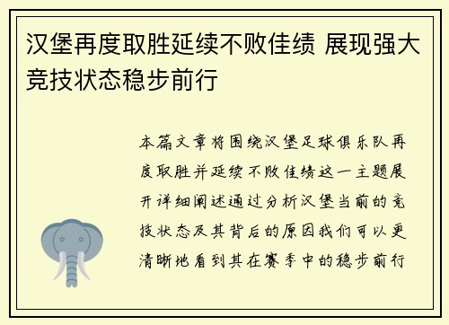 汉堡再度取胜延续不败佳绩 展现强大竞技状态稳步前行