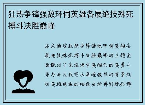 狂热争锋强敌环伺英雄各展绝技殊死搏斗决胜巅峰
