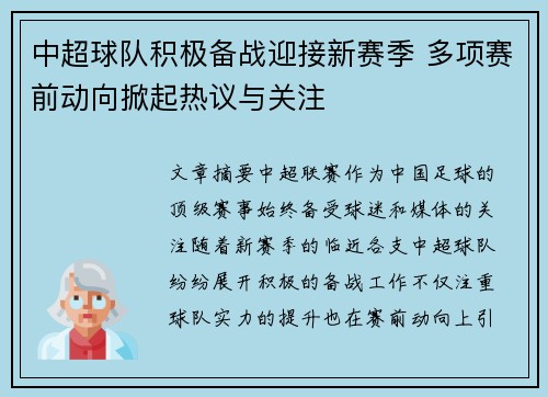 中超球队积极备战迎接新赛季 多项赛前动向掀起热议与关注