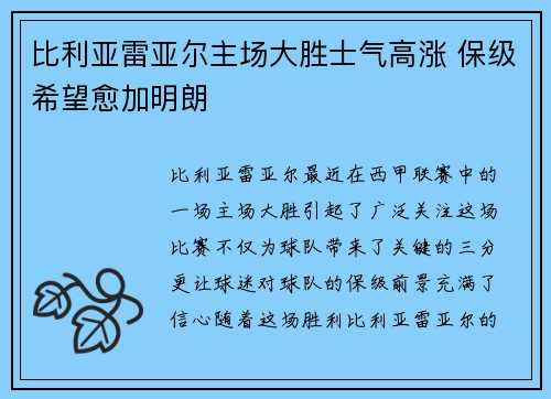 比利亚雷亚尔主场大胜士气高涨 保级希望愈加明朗