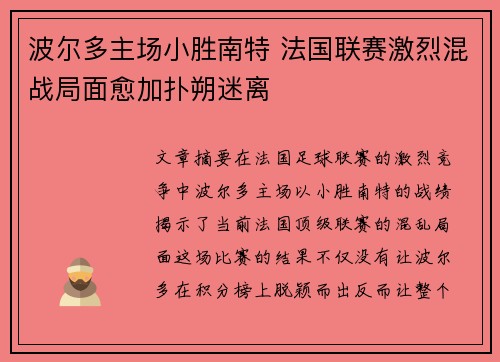 波尔多主场小胜南特 法国联赛激烈混战局面愈加扑朔迷离