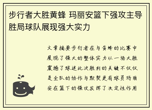步行者大胜黄蜂 玛丽安篮下强攻主导胜局球队展现强大实力