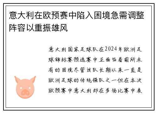意大利在欧预赛中陷入困境急需调整阵容以重振雄风