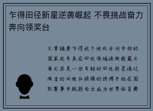 乍得田径新星逆袭崛起 不畏挑战奋力奔向领奖台