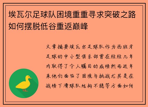 埃瓦尔足球队困境重重寻求突破之路如何摆脱低谷重返巅峰