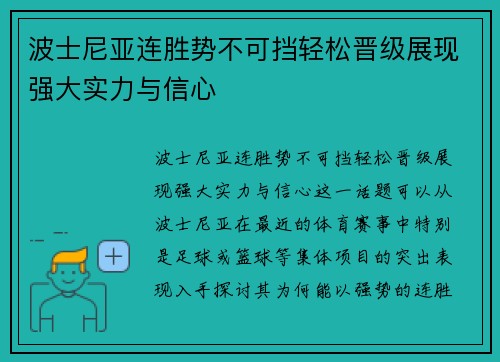 波士尼亚连胜势不可挡轻松晋级展现强大实力与信心