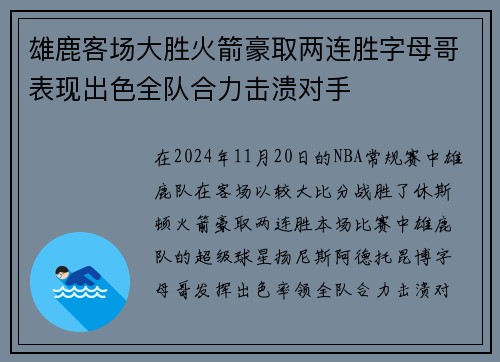 雄鹿客场大胜火箭豪取两连胜字母哥表现出色全队合力击溃对手