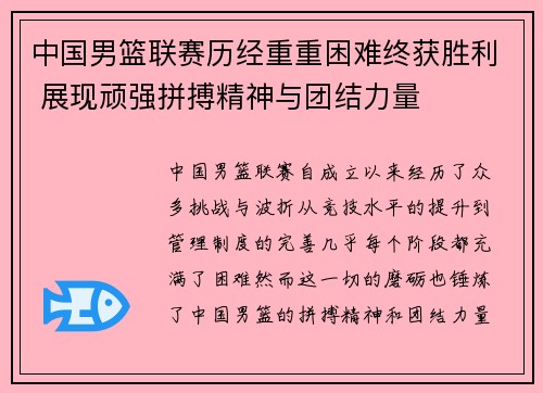 中国男篮联赛历经重重困难终获胜利 展现顽强拼搏精神与团结力量