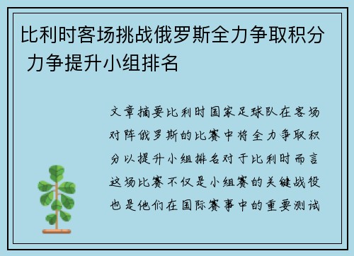 比利时客场挑战俄罗斯全力争取积分 力争提升小组排名