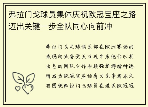 弗拉门戈球员集体庆祝欧冠宝座之路迈出关键一步全队同心向前冲