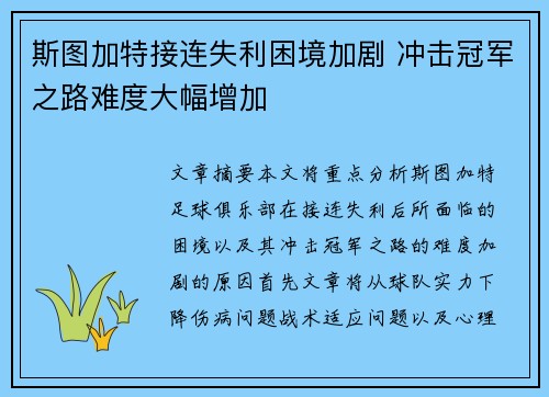 斯图加特接连失利困境加剧 冲击冠军之路难度大幅增加