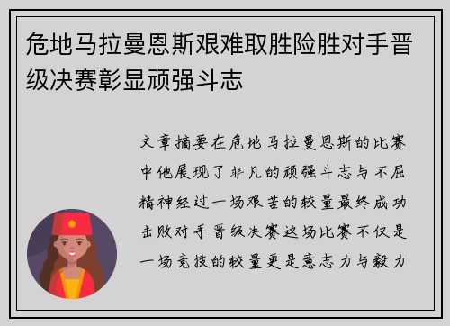 危地马拉曼恩斯艰难取胜险胜对手晋级决赛彰显顽强斗志