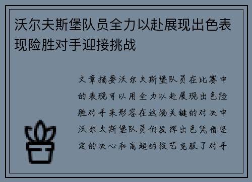 沃尔夫斯堡队员全力以赴展现出色表现险胜对手迎接挑战