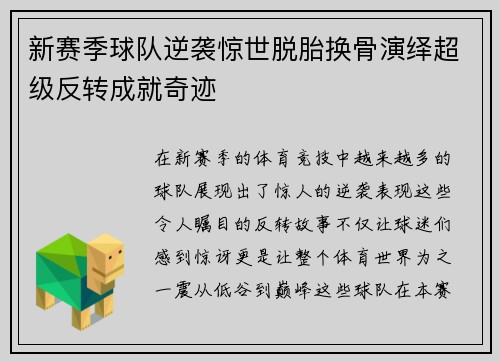 新赛季球队逆袭惊世脱胎换骨演绎超级反转成就奇迹