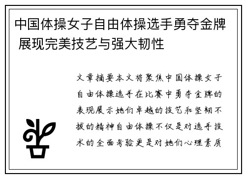中国体操女子自由体操选手勇夺金牌 展现完美技艺与强大韧性