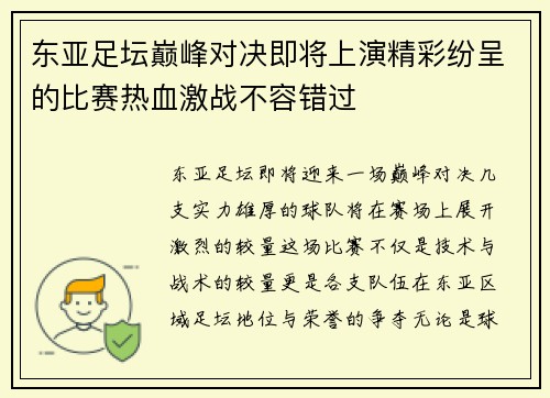 东亚足坛巅峰对决即将上演精彩纷呈的比赛热血激战不容错过