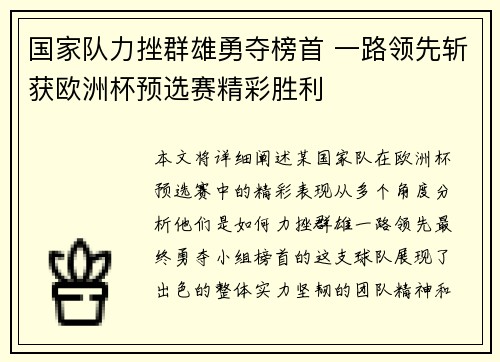 国家队力挫群雄勇夺榜首 一路领先斩获欧洲杯预选赛精彩胜利