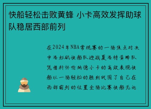 快船轻松击败黄蜂 小卡高效发挥助球队稳居西部前列