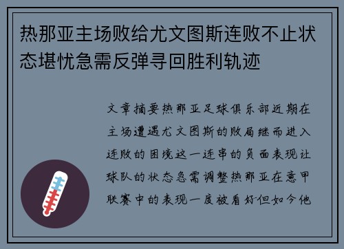 热那亚主场败给尤文图斯连败不止状态堪忧急需反弹寻回胜利轨迹