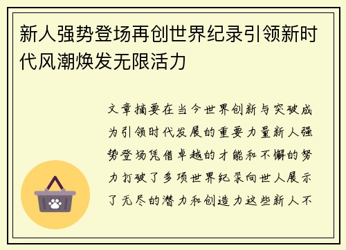 新人强势登场再创世界纪录引领新时代风潮焕发无限活力